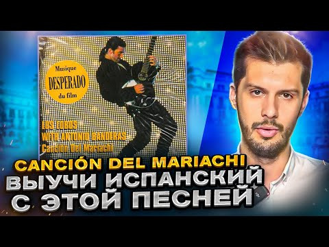 Разбор песни из фильма Desperado &ndash; Canci&oacute;n del mariachi Антонио Бандерас НА ИСПАНСКОМ с Estudiamos!
