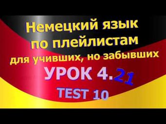 Немецкий язык по плейлистам для учивших, но забывших. Урок 4.21 Test 10