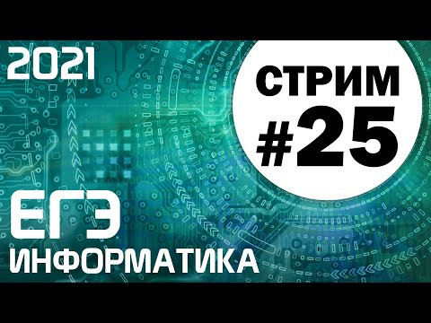 Стрим #25. ЕГЭ по информатике 2021. 11 класс. Ваши задачи