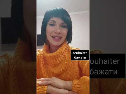 Вітаємо французькою ПРАВИЛЬНО