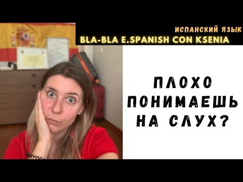 Что делать, если плохо понимаешь испанский на слух. Запись вебинара