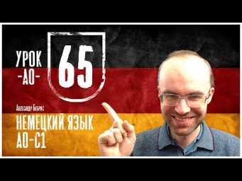 НЕМЕЦКИЙ ЯЗЫК ПО ФОРМУЛАМ A0 УРОК 65 УРОКИ НЕМЕЦКОГО ЯЗЫКА НЕМЕЦКИЙ ДЛЯ НАЧИНАЮЩИХ  НЕМЕЦКИЙ С НУЛЯ