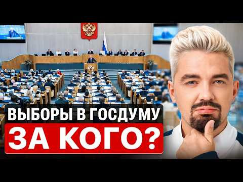 ВЫБОРЫ В ГОС. ДУМУ - ЗА КОГО? ВСЕ ПЛОХО | Топ-репетитор