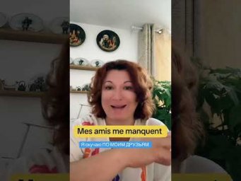 Я по вам скучаю #французскийонлайн #урокифранцузького #французскийпополочкам