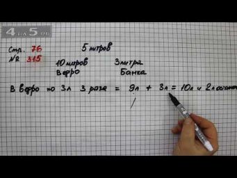 Страница 76 Задание 315 &ndash; Математика 4 класс Моро &ndash; Учебник Часть 2