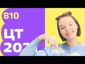 ЦТ 2021: В10
