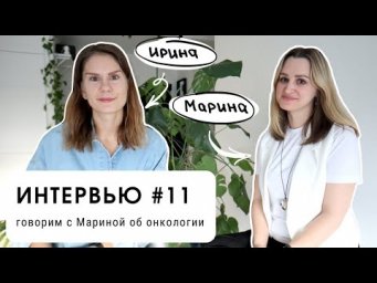 Интервью #11: говорим с Мариной об онкологии (уровень В2+)