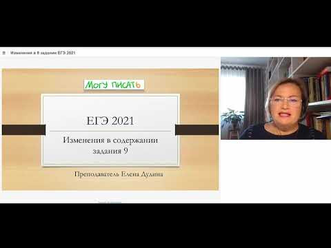Елена Дудина. Что изменилось в задании 9 в ЕГЭ по русскому языку - 2021 Елена Дудина. Что изменилось в задании 9 в ЕГЭ по русскому языку - 2021