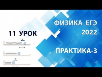 11 урок (ПРАКТИКА-3) - Летний курс ФИЗИКА ЕГЭ 2022 Абель