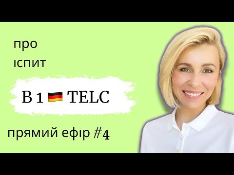Про іспит B1 Про іспит B1