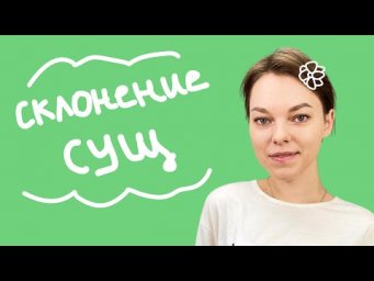 Склонение существительных