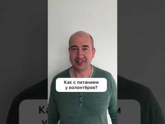 Как с питанием у волонтёров?