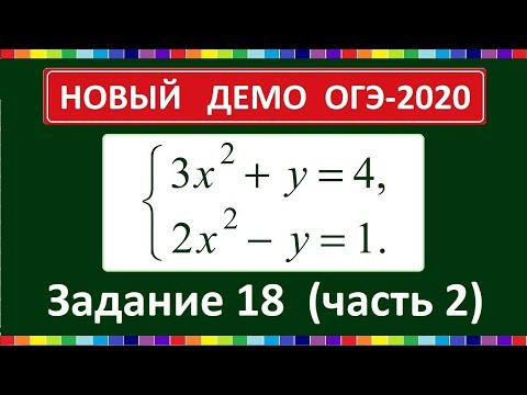 ОГЭ ДЕМО 2020 по математике задание 18