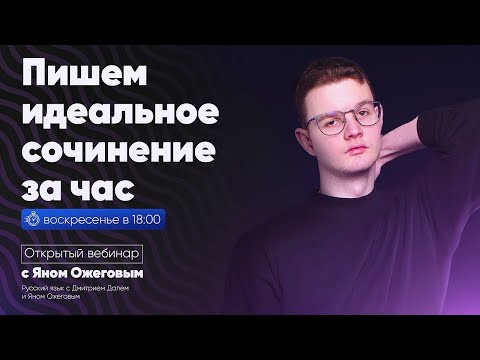 Идеальное сочинение за час | Открытый вебинар Идеальное сочинение за час | Открытый вебинар