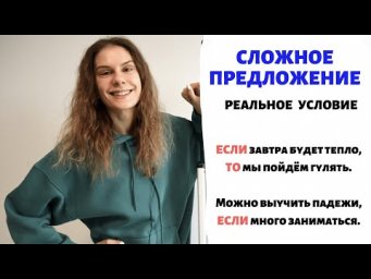 Условие (часть 1): реальное условие ||  Сложное предложение