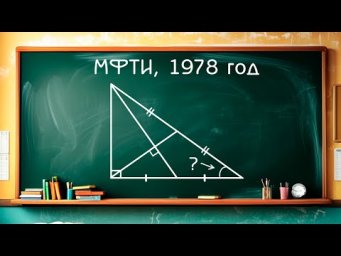 Вступительный экзамен МФТИ 1978 год - Задача по планиметрии