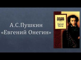 "ЕВГЕНИЙ ОНЕГИН" - ЭНЦИКЛОПЕДИЯ РУССКОЙ ЖИЗНИ