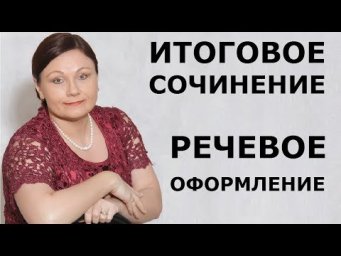 ИТОГОВОЕ СОЧИНЕНИЕ. РЕЧЕВОЕ ОФОРМЛЕНИЕ. // ЕГЭ 2020 РУССКИЙ ЯЗЫК