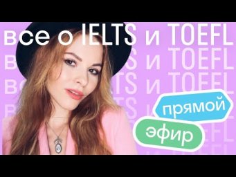 Все об экзаменах IELTS и TOEFL
