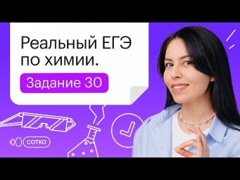 Реальный ЕГЭ по химии | Задание 30. 1