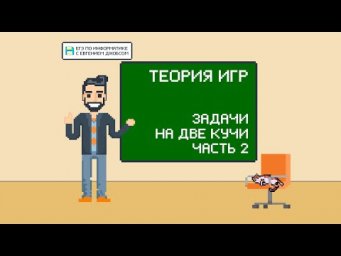 Задачи на 2 кучи. Часть 2 | Информатика ЕГЭ