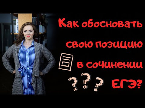Каким должно быть ОБОСНОВАНИЕ в сочинении ЕГЭ? [IrishU]