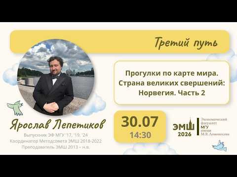 #Лето2026. Третий путь. Страна великих свершений: Норвегия, часть 2 (Ярослав Лепетиков) #Лето2026. Третий путь. Страна великих свершений: Норвегия, часть 2 (Ярослав Лепетиков)