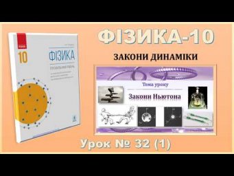 ФІЗИКА-10 | Урок 32 (1) |  Закони динаміки