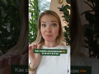 как сказать на испанском "офигеть" #испанскийонлайн #испанскийязык