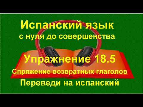 ✏️ Возвратные глаголы в испанском языке | verbos reflexivos | Упражнение 18.5 ✏️ Возвратные глаголы в испанском языке | verbos reflexivos | Упражнение 18.5