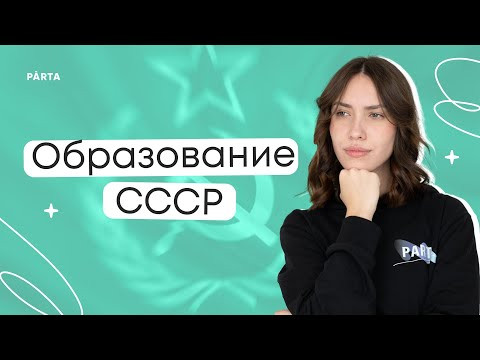 Образование СССР | История ЕГЭ | PARTA Образование СССР | История ЕГЭ | PARTA