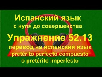 ✏️ Когда в испанском нужен Pret&eacute;rito compuesto, а не imperfecto | упражнение 52.13