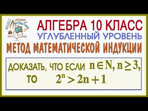 10 класс. Алгебра. Метод математической индукции. Доказать неравенство 2ᵃ  больше 2a+1. Урок #4