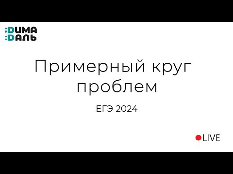 Примерный круг проблем 2024 Примерный круг проблем 2024