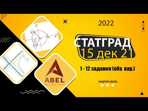 Статград Восток 15.12.2022  Декабрьский пробник ПРОФИЛЬ ЕГЭ 2022