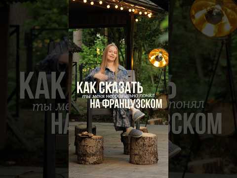 Учитесь говорить правильно! Бесплатный урок в шапке профиля #французский #французскийязык