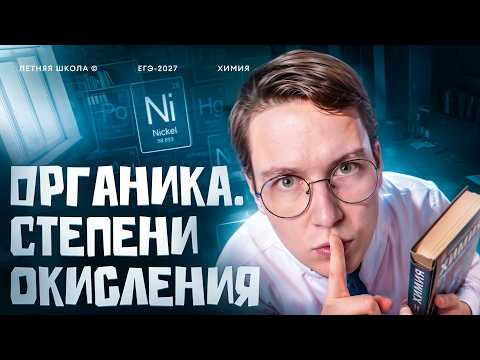Степени окисления в органике. Летняя школа | Органика с нуля | Степенин и Дацук