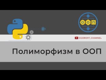ООП 22 Полиморфизм в Python. Polymorphism python