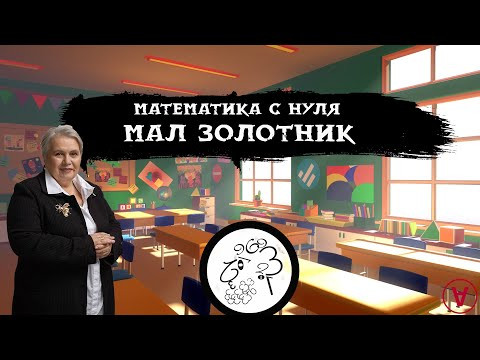 Мал золотник| Математика с нуля| Надежда Павловна Медведева