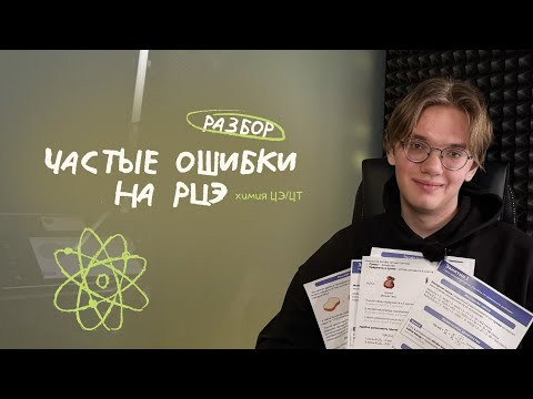 Самые частые ошибки на РЦЭ-2025 | Подготовка к РЦЭ | Химия ЦЭ ЦТ Самые частые ошибки на РЦЭ-2025 | Подготовка к РЦЭ | Химия ЦЭ ЦТ