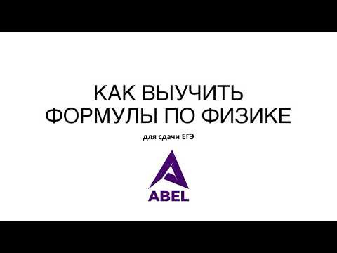 Как выучить формулы по физике. ФИЗИКА ЕГЭ Абель Как выучить формулы по физике. ФИЗИКА ЕГЭ Абель
