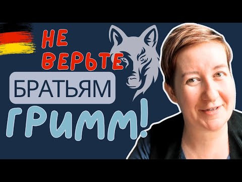 Кое-что о сказках, или Причём тут "Волк и семеро козлят"?? | Deutsch mit Marija по-русски