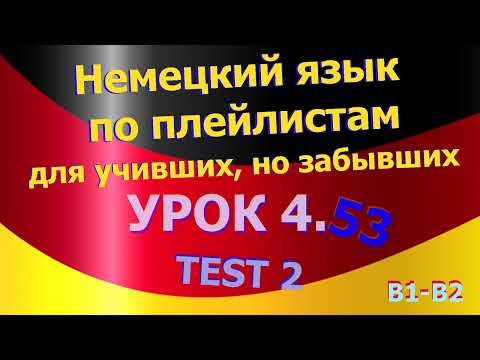 Немецкий язык по плейлистам для учивших, но забывших. Урок 4.53 TEST-2