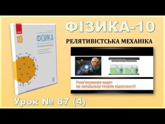 ФІЗИКА-10 | Урок 87 (4) | Розв&rsquo;язування задач на спеціальну теорію відносності