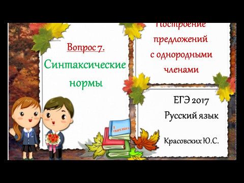 ЕГЭ 2017. Предложения с однородными членами. Вопрос 7 (синтаксические нормы). Русский язык. ЕГЭ 2017. Предложения с однородными членами. Вопрос 7 (синтаксические нормы). Русский язык.