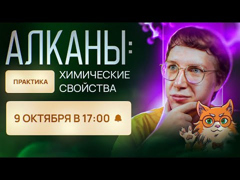 Алканы: химические свойства. Практика. Органика С НУЛЯ | Химия для 10 класса и ЕГЭ-2024