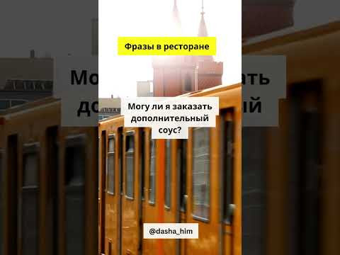 Фразы для общения в ресторане на немецком языке  #разговорныйнемецкий #немецкийснуля  #немецкиеслова