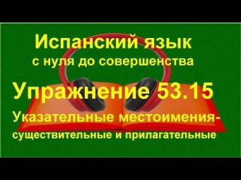 ✏️ Активный словарь испанского языка: перевод на испанский и точность выражения | упражнение 53.15