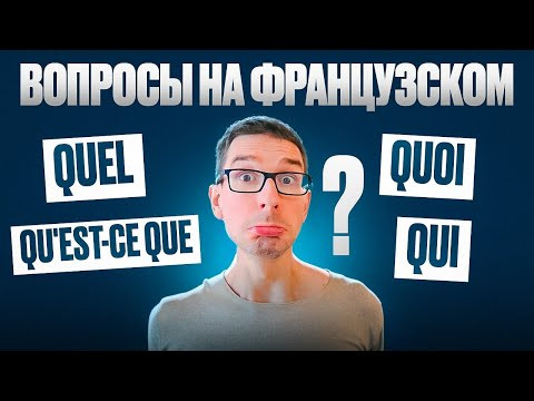 Как ПРАВИЛЬНО задать вопрос на французском?