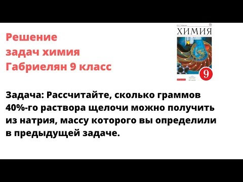 Габриелян химия 9 кл решение задачи 2 стр 179 Габриелян химия 9 кл решение задачи 2 стр 179